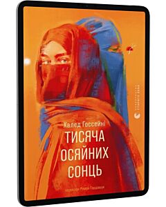 Фото - E-book: Тисяча осяйних сонць