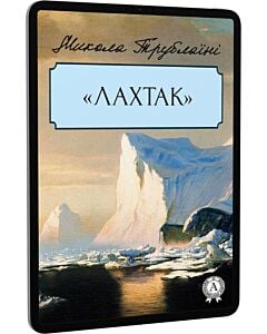 Фото - E-book: Лахтак