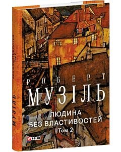 Фото - Людина без властивостей. Том 2