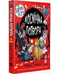 Фото - Король Куу. Том 3. Космічна потвора