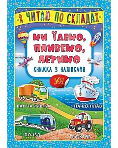 Фото - Я читаю по складах. Ми їдемо, пливемо, летимо. Книжка з наліпками