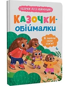 Фото - Казочки для найменших. Казочки-обіймалки. Я люблю свою сім'ю!