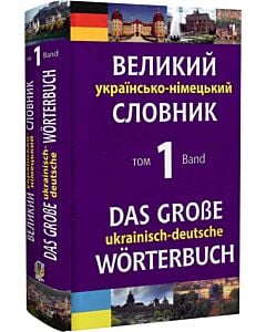 Фото - Великий українсько-німецький словник. Том 1 / Das großes Ukrainisch-Deutsches Wörterbuch. Band 1