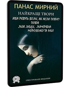 Фото - E-book: Найкращі твори: Хіба ревуть воли, як ясла повні? Повія. Лихі люди. Лимерівна та інші