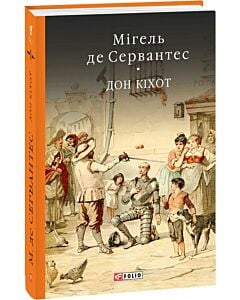 Фото - Премудрий гідальго Дон Кіхот з Ламанчі. Частина 1 (Бібліотека світової літератури)