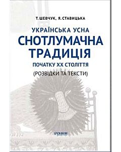 Фото - Українська усна снотлумачна традиція початку ХХ ст.