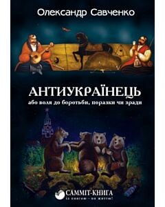 Фото - Антиукраїнець