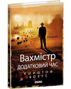 Фото - Вахмістр. Книга 2. Додатковий час