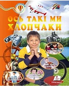 Фото - Ось такі ми хлопчаки