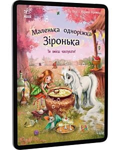 Фото - E-book: Маленька одноріжка Зіронька. Ти вмієш чаклувати!