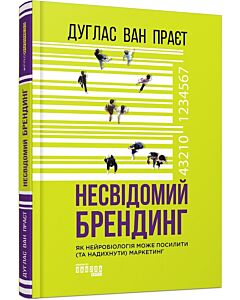 Фото - Несвідомий брендинг. Як нейробіологія може посилити (та надихнути) маркетинг