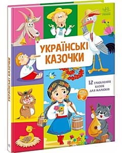Фото - Українські казочки. 12 улюблених казок для малюків