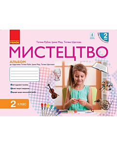 Фото - Мистецтво. 2 клас. Альбом