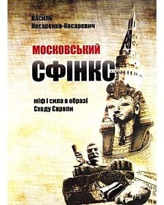 Фото - Московський сфінкс. Міф і сила в образі Сходу Європи