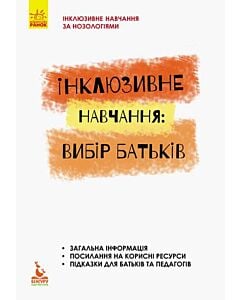 Фото - Інклюзивне навчання: вибір батьків