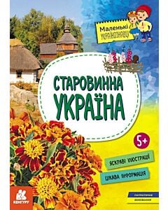 Фото - Маленькі українознавці. Старовинна Україна