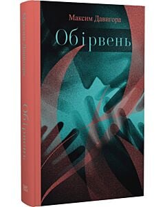 Фото - Обірвень