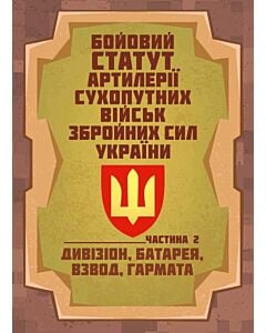 Фото - Бойовий статут артилерії сухопутних військ ЗСУ. Частина 2 (дивізіон, батарея, взвод, гармата)