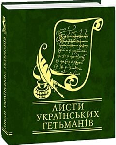 Фото - Листи українських гетьманів (Мініатюра)