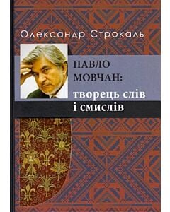 Фото - Павло Мовчан: творець слів і смислів