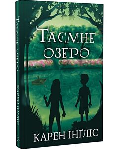 Фото - Таємне озеро