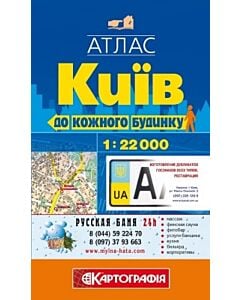 Фото - Київ. Атлас до кожного будинку. М-б 1:22 000