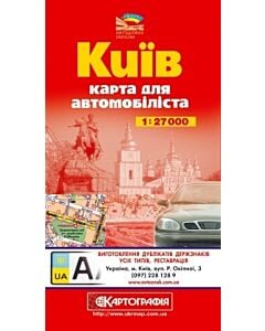 Фото - Київ. Карта для автомобіліста. М-б 1:27 000