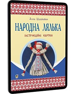 Фото - E-book: Народна лялька. Інструкційні картки. 5-6 класи