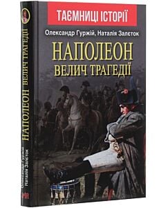 Фото - Наполеон. Велич трагедії