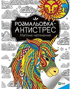 Фото - Розмальовка-антистрес. Магічне натхнення