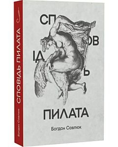 Фото - Сповідь Пилата