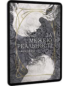 Фото - E-book: За межею реальності