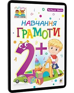 Фото - E-book: Тямущий дошколярик. Навчання грамоти. 2+