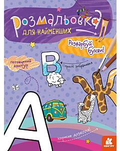 Фото - Розмальовка для найменших. Розфарбуй букви