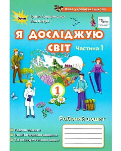 Фото - Я досліджую світ. Робочий зошит. 1 клас. 1 частина