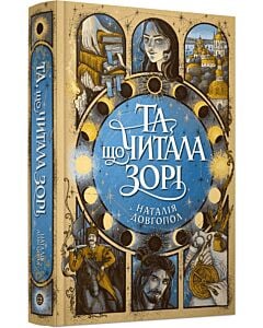 Фото - Та, що читала зорі