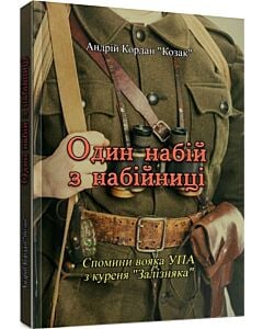 Фото - Один набій з набійниці: Спомини вояка УПА з куреня «Залізняка»