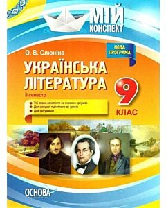 Фото - Мій конспект. Українська література. 9 клас. ІІ семестр