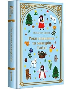Фото - Роки навчання та мандрів Гайді. Книга 1 (Дитяча золота полиця)