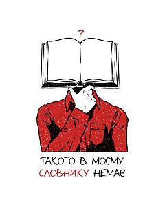Фото - Наліпка «Такого в моєму словнику немає»