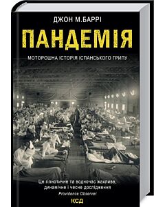 Фото - Пандемія. Моторошна історія іспанського грипу