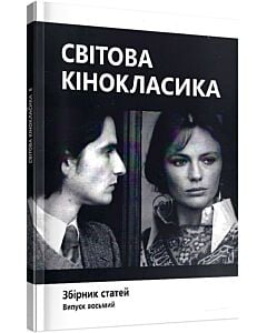Фото - Світова кінокласика. Збірник статей. Кінематографічні студії. Випуск 8