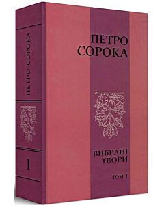 Фото - Петро Сорока. Вибрані твори. Том 1