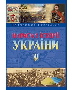 Фото - Нариси з історії України