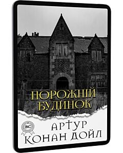 Фото - E-book: Порожній будинок