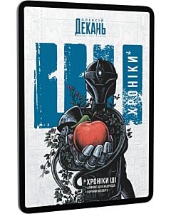 Фото - E-book: Хроніки ШІ. Алфавіт для андроїда. Коріння Всесвіту
