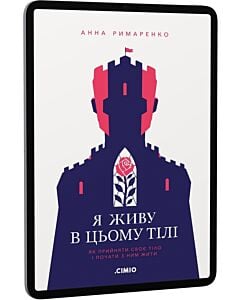 Фото - E-book: Я живу в цьому тілі. Як прийняти своє тіло і почати з ним жити
