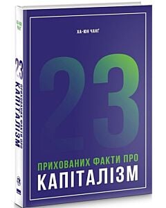 Фото - 23 прихованих факти про капіталізм