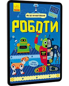Фото - E-book: Роботи. Як це влаштоване