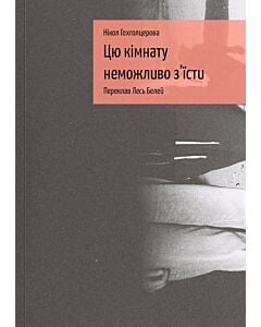 Фото - Цю кімнату неможливо з'їсти